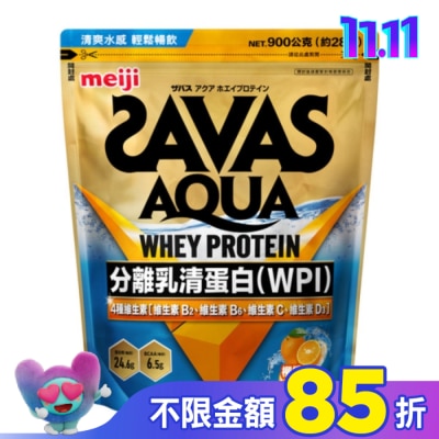 明治 Meiji 明治SAVAS AQUA全分離乳清蛋白粉 (柳橙口味) 900g/袋