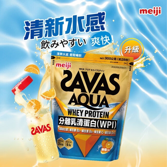明治SAVAS AQUA全分離乳清蛋白粉 (柳橙口味) 900g/袋