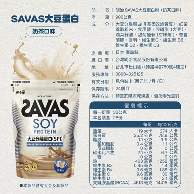 明治SAVAS大豆蛋白粉(奶茶口味) 900g/袋