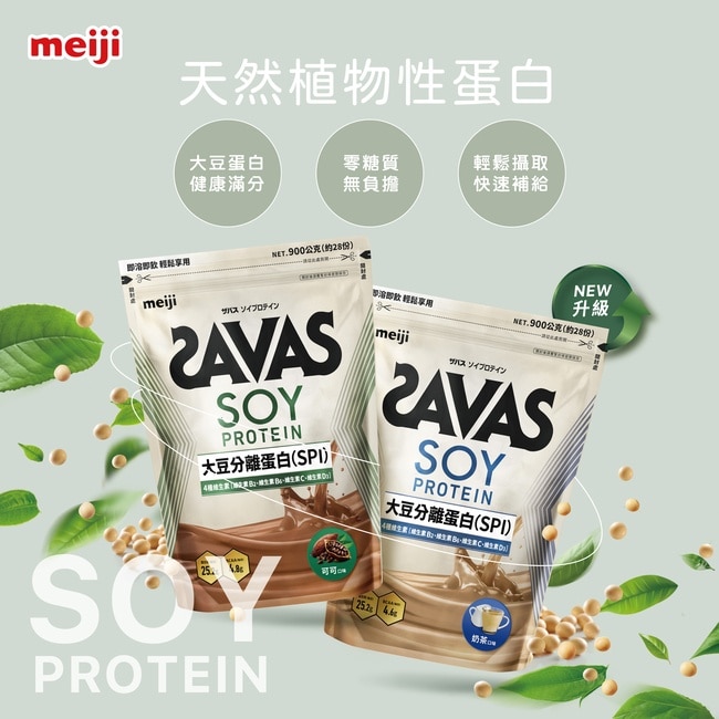 明治SAVAS大豆蛋白粉(可可口味) 900g/袋
