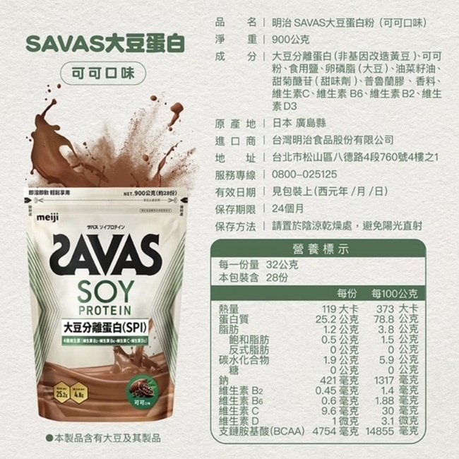 明治SAVAS大豆蛋白粉(可可口味) 900g/袋