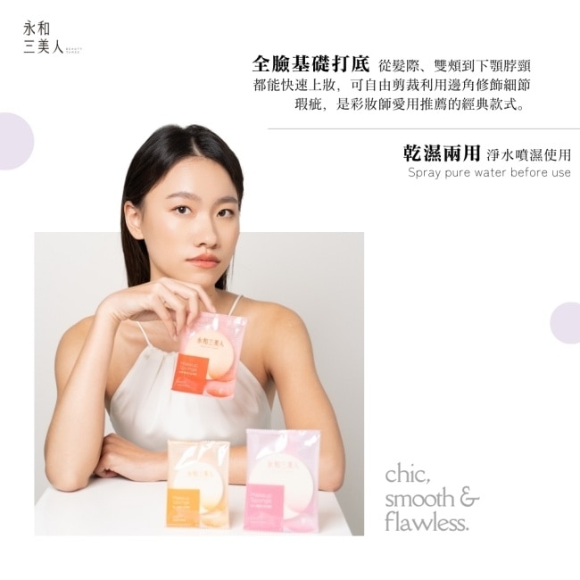 永和三美人 海小#212S 經典化妝海綿 4入包