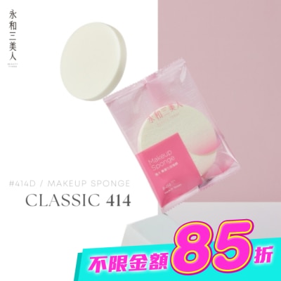 永和三美人BEAUTYTHREE - 永和三美人 海大#414S 經典化妝海綿 3入包 image