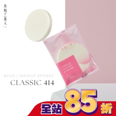 永和三美人BEAUTYTHREE 永和三美人 海大#414S 經典化妝海綿 3入包