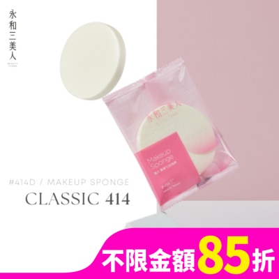BEAUTYTHREE 永和三美人 海大#414S 經典化妝海綿 3入包