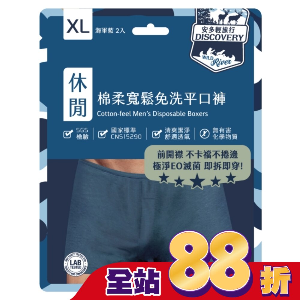 安多輕旅行寬鬆免洗平口褲 XL 2’s