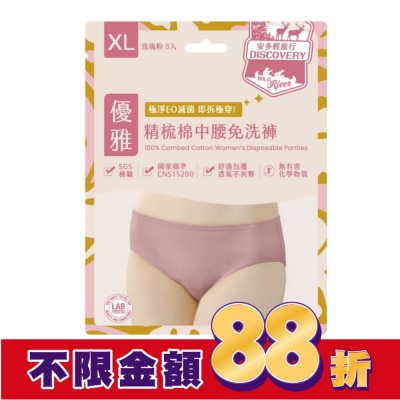 ANDOU 安多輕旅行精梳棉中腰免洗褲 淑女型 XL 3’s