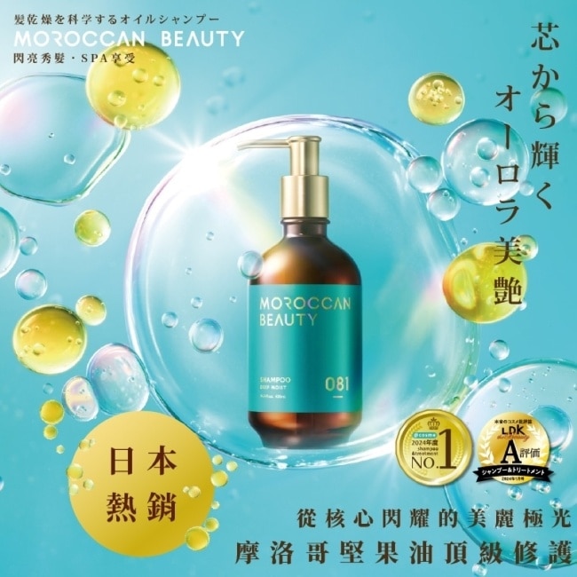 MOROCCAN BEAUTY 摩洛哥深層潤澤洗髮露430ml
