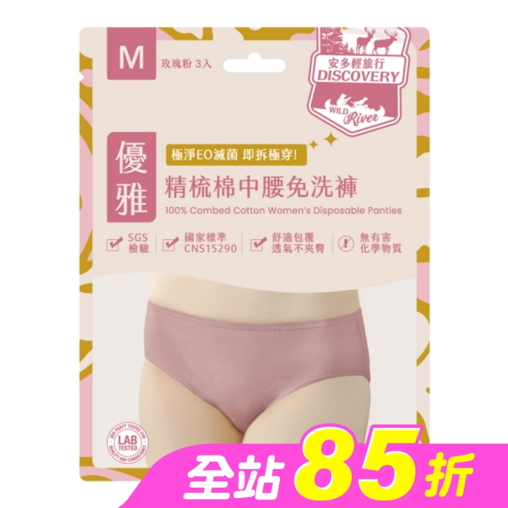 安多輕旅行精梳棉中腰免洗褲 淑女型 M 3’s