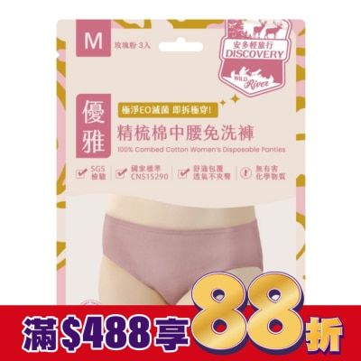 ANDOU 安多輕旅行精梳棉中腰免洗褲 淑女型 M 3’s