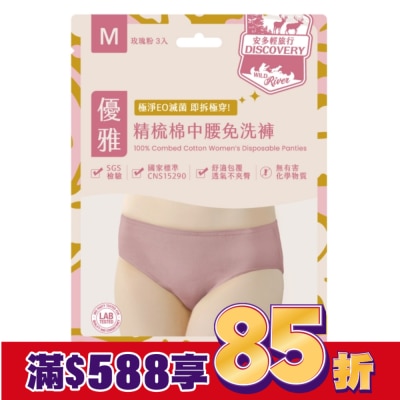 ANDOU 安多輕旅行精梳棉中腰免洗褲 淑女型 M 3’s
