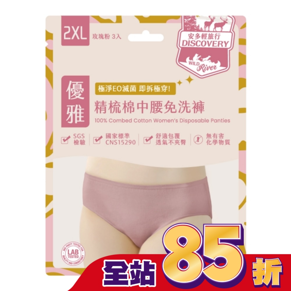 安多輕旅行精梳棉中腰免洗褲 淑女型 2XL 3’s