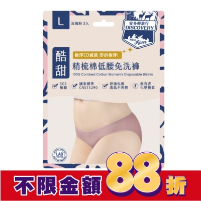 ANDOU 安多輕旅行精梳棉低腰免洗褲 淑女型 L 3’s