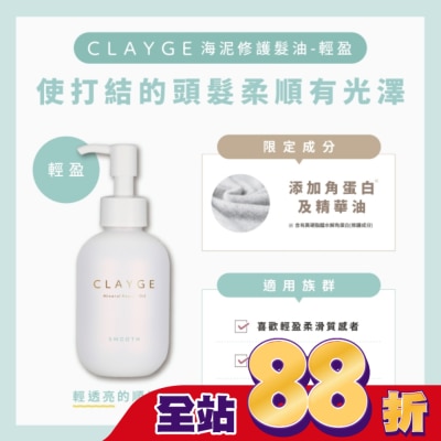 CLAYGE CLAYGE海泥修護髮油-輕盈120ml