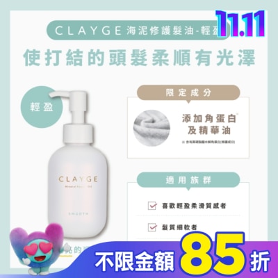 CLAYGE CLAYGE海泥修護髮油-輕盈120ml