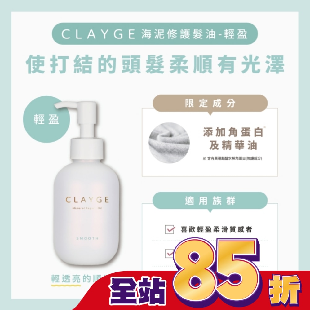 CLAYGE海泥修護髮油-輕盈120ml
