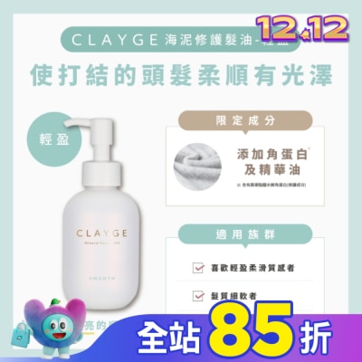 CLAYGE CLAYGE海泥修護髮油-輕盈120ml