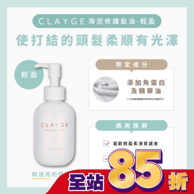 CLAYGE CLAYGE海泥修護髮油-輕盈120ml