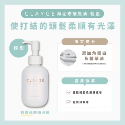 CLAYGE CLAYGE海泥修護髮油-輕盈120ml