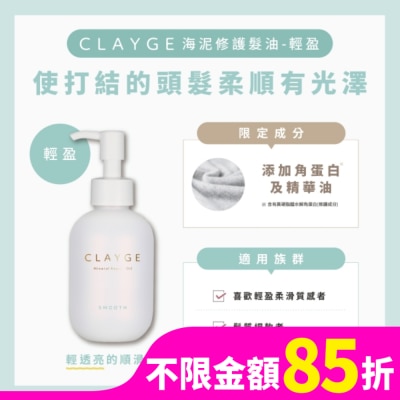 CLAYGE CLAYGE海泥修護髮油-輕盈120ml