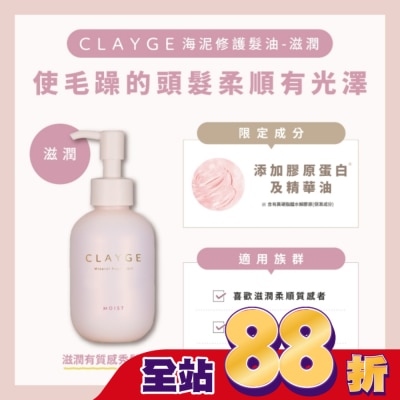 CLAYGE CLAYGE海泥修護髮油-滋潤120ml