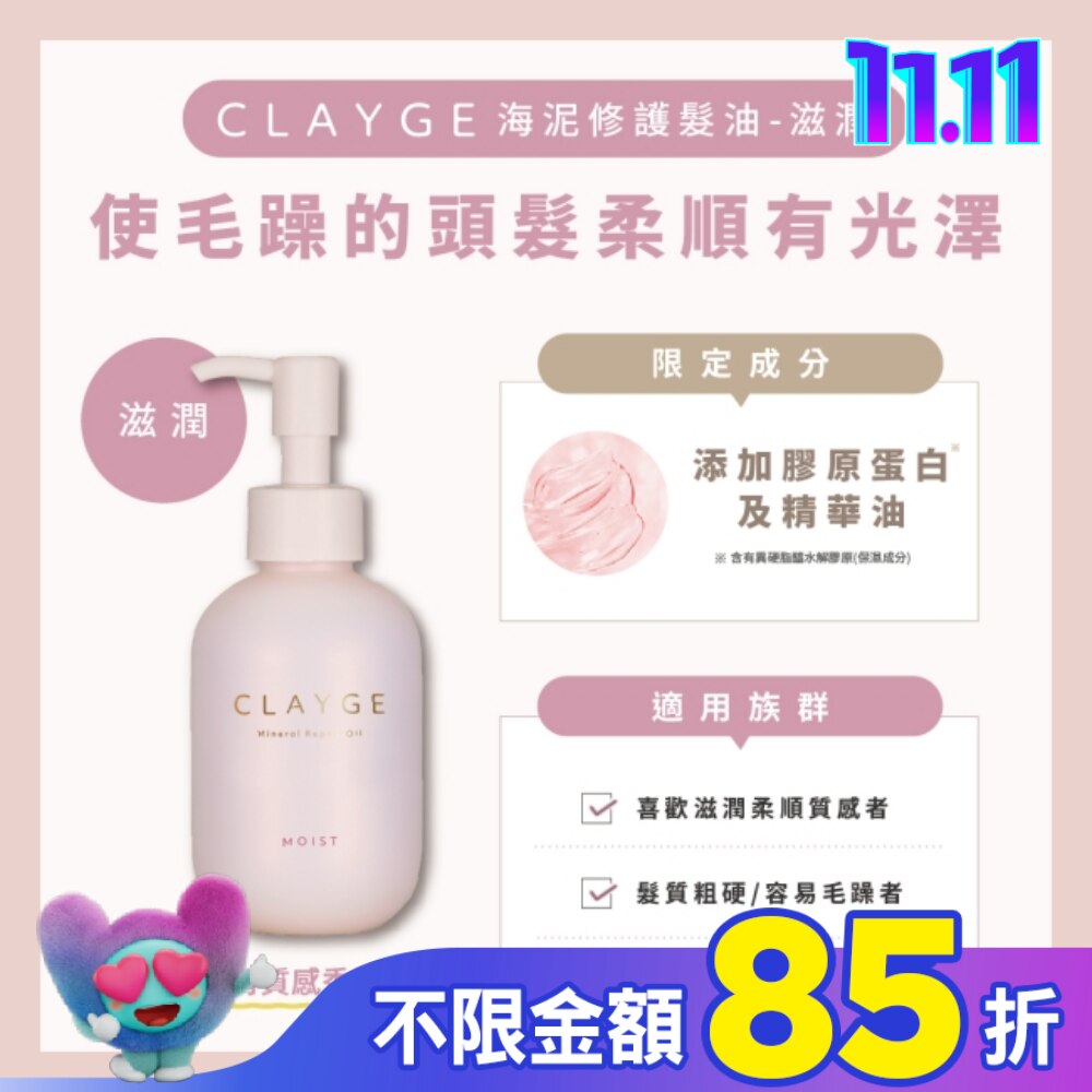 CLAYGE海泥修護髮油-滋潤120ml