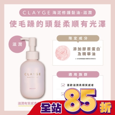 CLAYGE CLAYGE海泥修護髮油-滋潤120ml