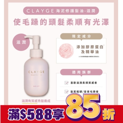 CLAYGE CLAYGE海泥修護髮油-滋潤120ml