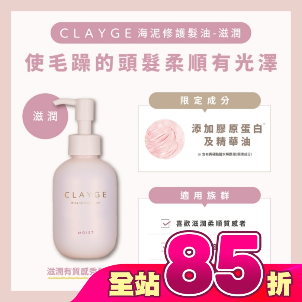 CLAYGE海泥修護髮油-滋潤120ml