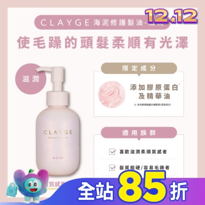 CLAYGE CLAYGE海泥修護髮油-滋潤120ml