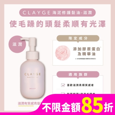 CLAYGE CLAYGE海泥修護髮油-滋潤120ml