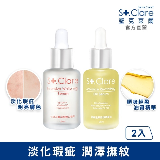 St.Clare聖克萊爾 角鯊逆齡修護精華油30ml+杜鵑花酸淨肌煥白精華30ml