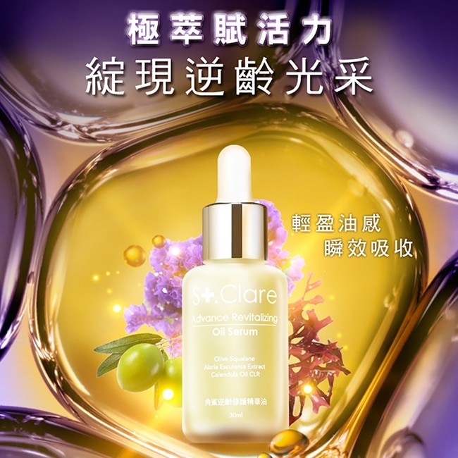 St.Clare聖克萊爾 角鯊逆齡修護精華油30ml+杜鵑花酸淨肌煥白精華30ml