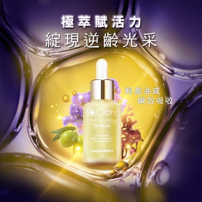 St.Clare聖克萊爾 角鯊逆齡修護精華油30ml+杜鵑花酸淨肌煥白精華30ml