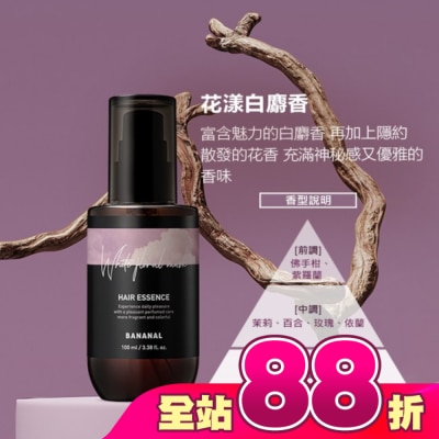 BANANAL - BANANAL胺基酸香氛修護髮油-花漾白麝香100ml