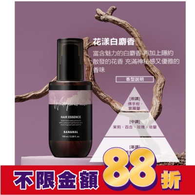 BANANAL BANANAL胺基酸香氛修護髮油-花漾白麝香100ml