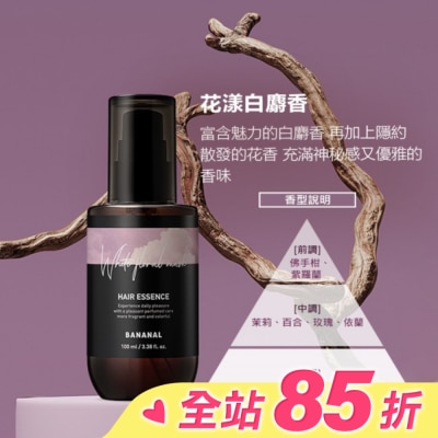 BANANAL BANANAL胺基酸香氛修護髮油-花漾白麝香100ml