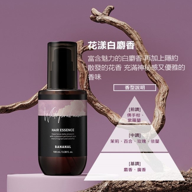 BANANAL胺基酸香氛修護髮油-花漾白麝香100ml