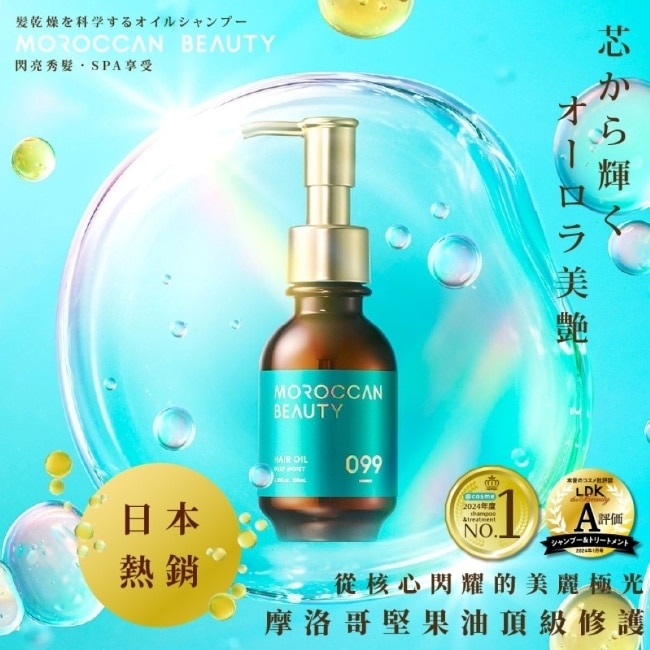MOROCCAN BEAUTY摩洛哥深層潤澤精華護髮油100ml