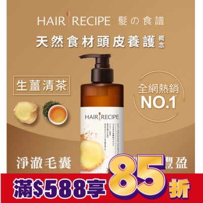 HAIRRECIPE Hair Recipe 髮的食譜生薑清茶防斷豐盈洗髮露530ML
