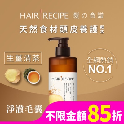 HAIRRECIPE Hair Recipe 髮的食譜生薑清茶防斷豐盈洗髮露530ML