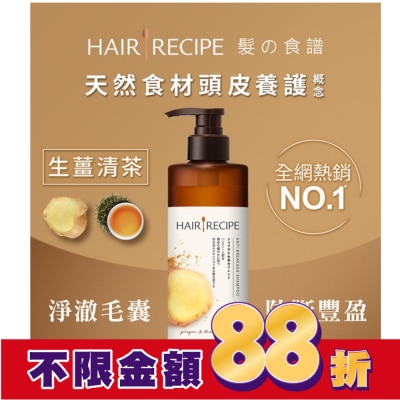 HAIR RECIPE Hair Recipe 髮的食譜生薑清茶防斷豐盈洗髮露530ML