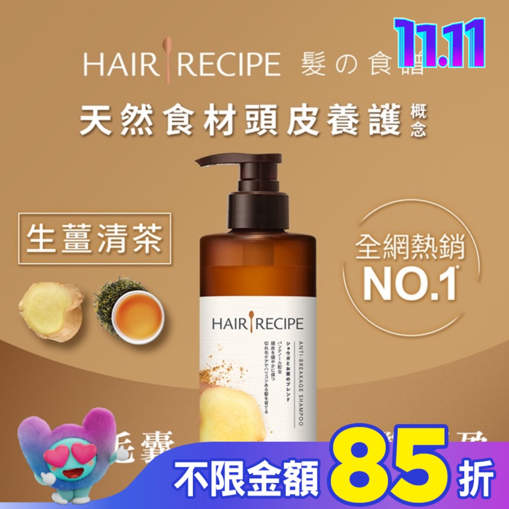 Hair Recipe 髮的食譜生薑清茶防斷豐盈洗髮露530ML