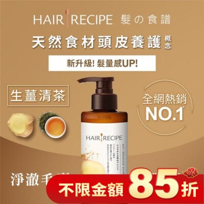 HAIRRECIPE 髮的料理生薑清茶防斷豐盈洗髮露530ML