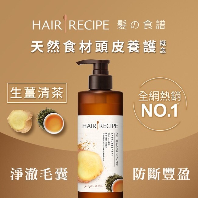髮的料理/髮的食譜生薑清茶防斷豐盈洗髮露530ML