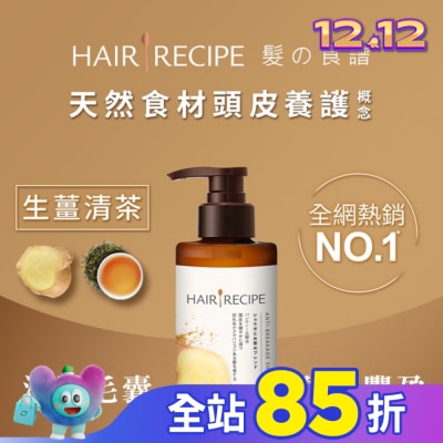 HAIR RECIPE HAIRRECIPE 髮的食譜生薑清茶防斷豐盈洗髮露280ML