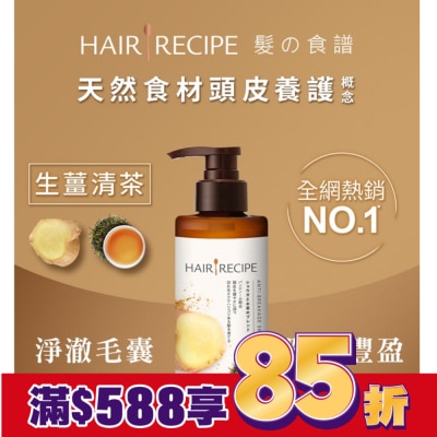 HAIRRECIPE HAIRRECIPE 髮的食譜生薑清茶防斷豐盈洗髮露280ML