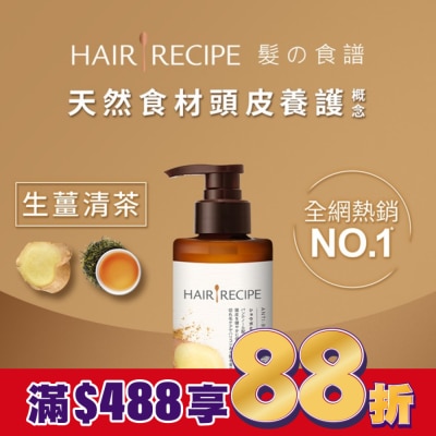 HAIR RECIPE HAIRRECIPE 髮的食譜生薑清茶防斷豐盈洗髮露280ML