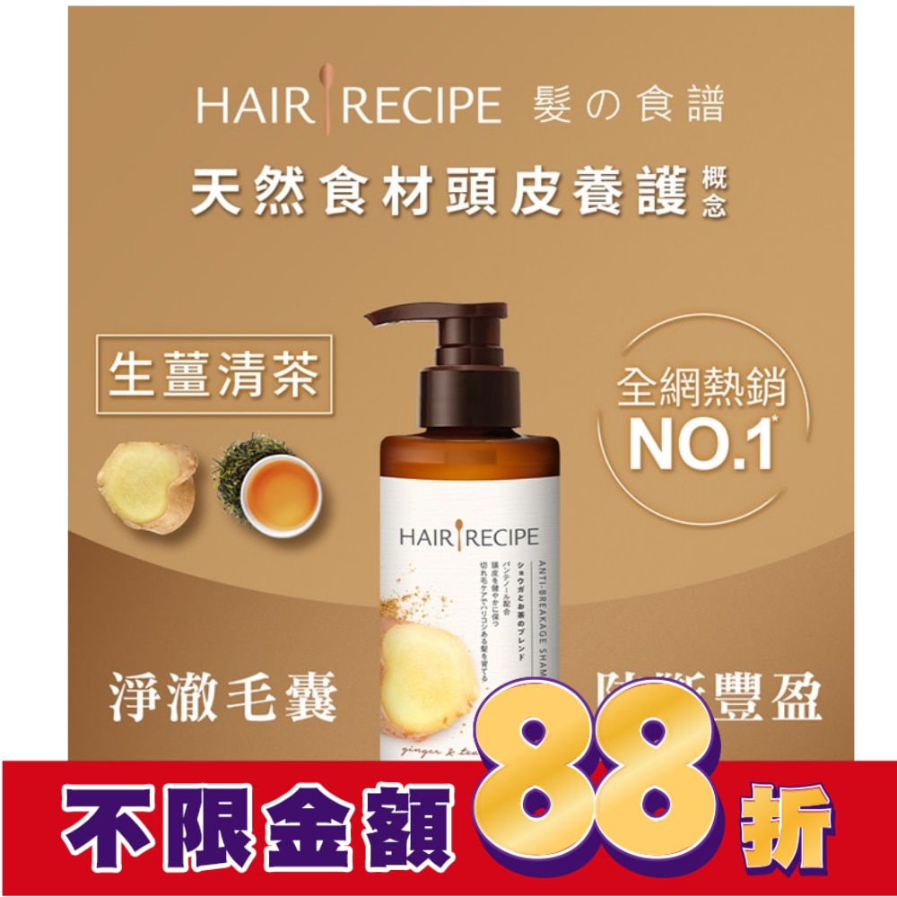 HAIRRECIPE 髮的食譜生薑清茶防斷豐盈洗髮露280ML