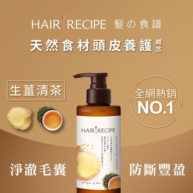 髮的料理生薑清茶防斷豐盈洗髮露280ML